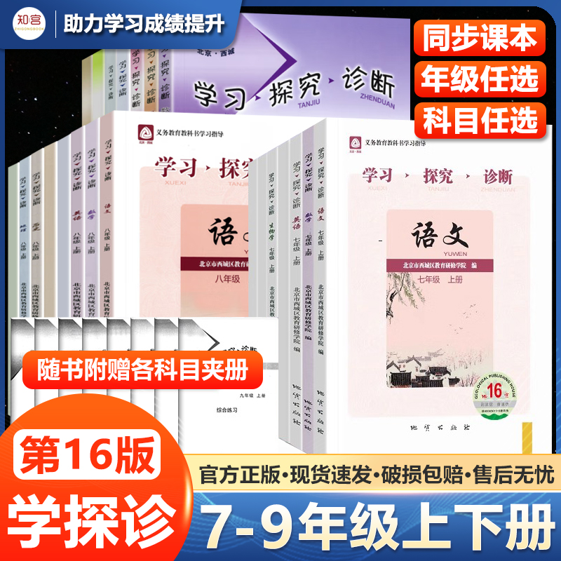 北京西城学探诊7-9年级上下册