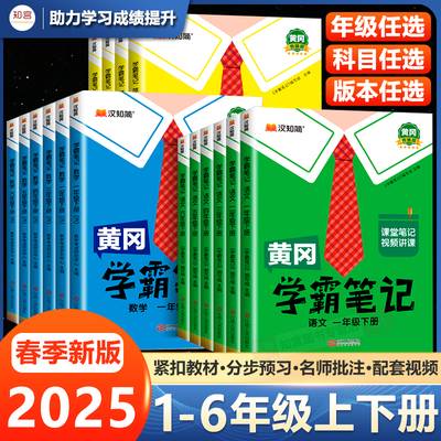 2025春黄冈学霸笔记小学一年级二年级三四五六年级上册下册语文数学英语全套人教版同步课本解析教辅辅导资料课堂笔记教材全解解读