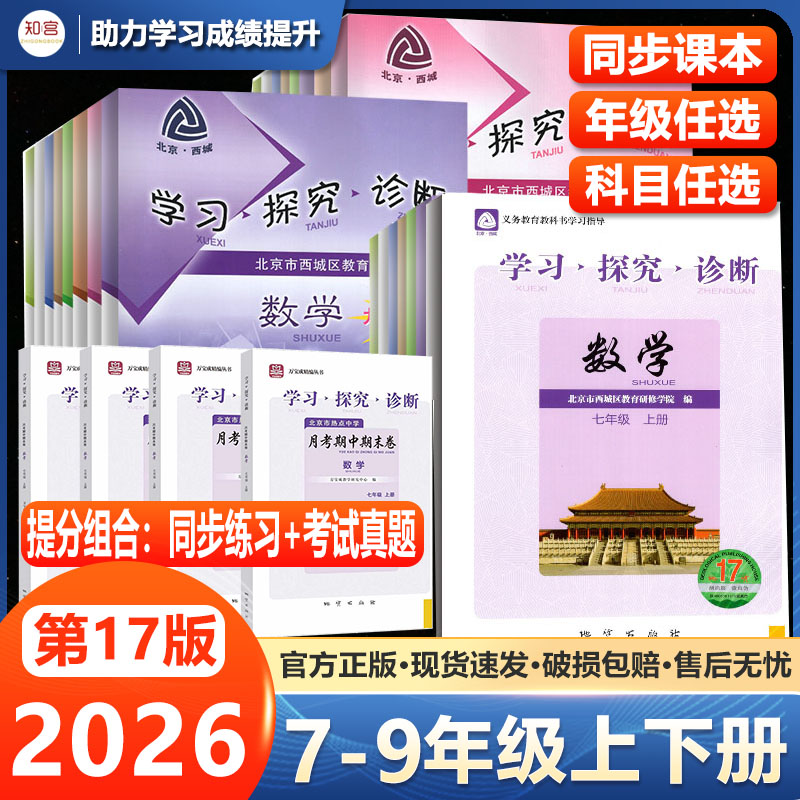 北京西城学探诊7-9年级上下册图片