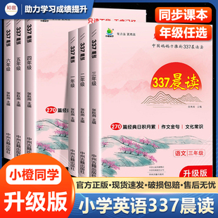 337晨读法 小学生每日晨读美文一读一年级二年级三四五六年级晨诵暮读晚诵晚练小学语文阅读打卡表记忆法打卡本记录表书小橙同学打