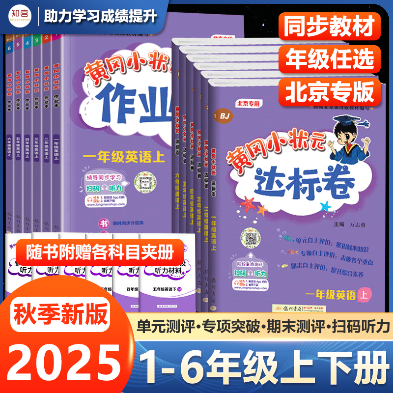 黄冈小状元北京版英语年级任选