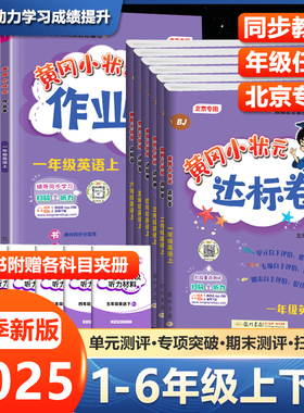 【北京专版】黄冈小状元英语达标卷+作业本一年级二年级三年级四五六年级上下册北京版BJ黄冈1-6年级英语同步练习册试卷测试卷