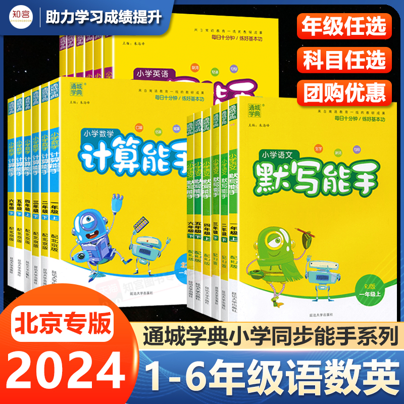 小学默写计算能手北京专版一二三四五六年级上册下册语文数学英语同步训练全套北京版小学123456年级课时作业默写达人口算练习册-封面