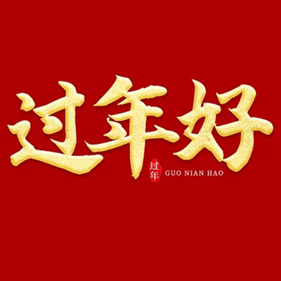 駟-全-粉絲福利-年味玩具_符威景旗艦店_水產肉類_新鮮蔬果_熟食