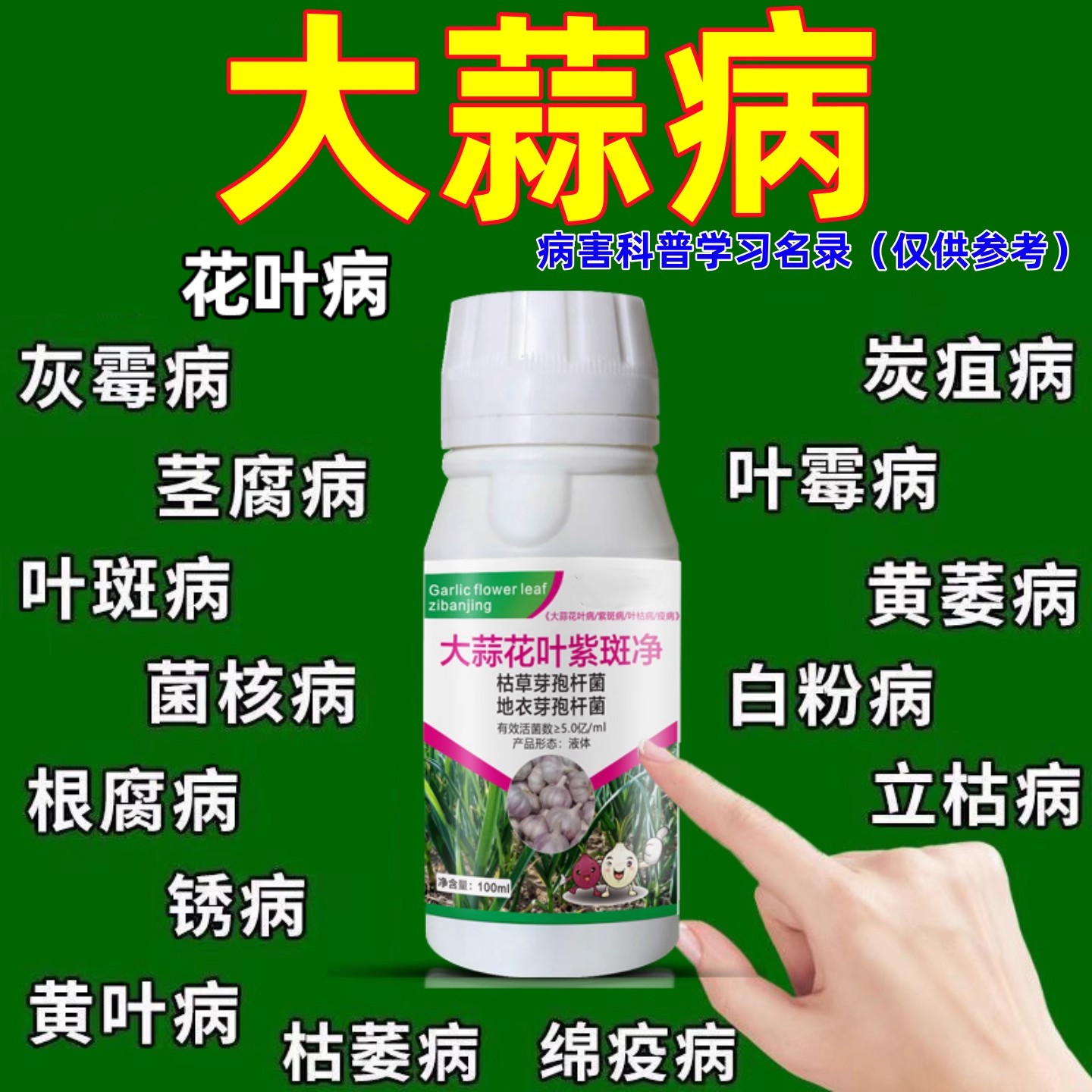 大蒜病菌清杀菌剂大葱大蒜黄叶干尖防治药白斑病锈病软腐病正品药