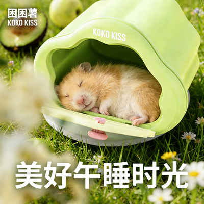 困困薯磁吸躲避屋仓鼠窝仓鼠躲避屋偷窥躲避屋四季通用可拆洗