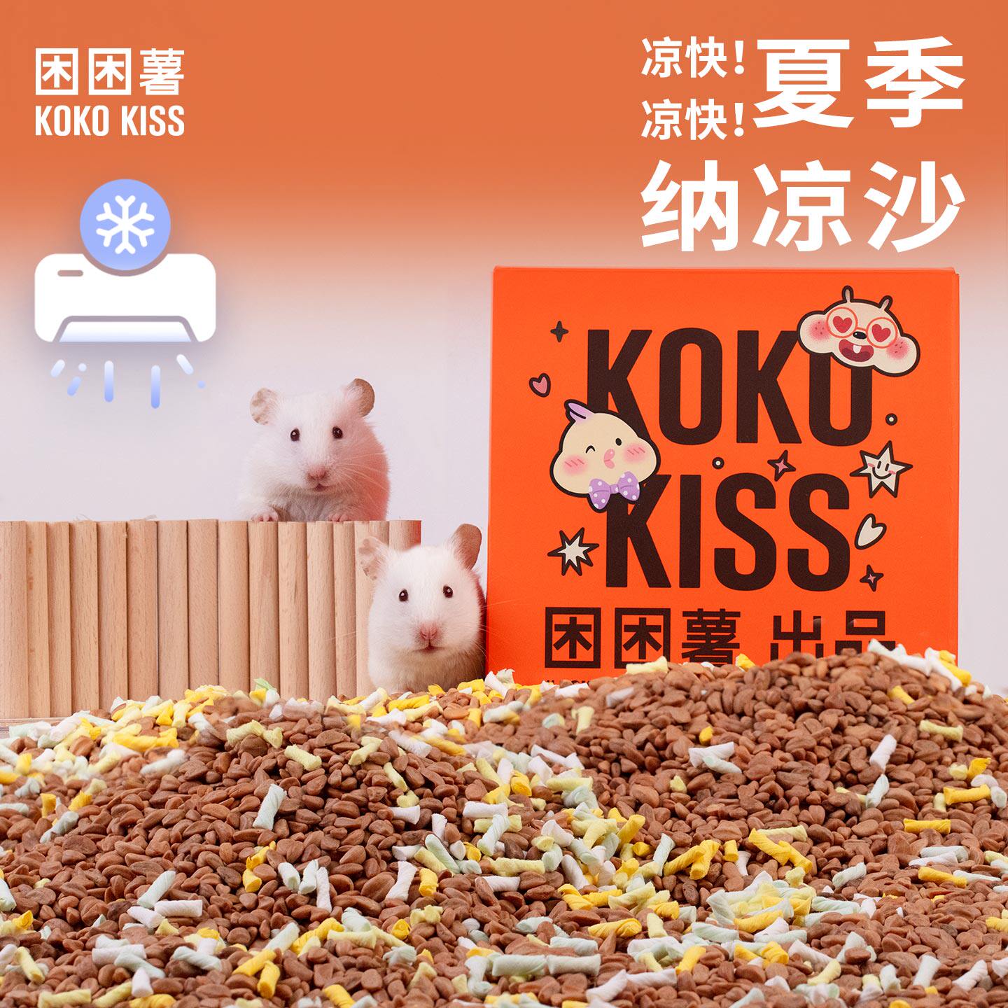仓鼠纳凉沙夏天降温凉沙金丝熊用