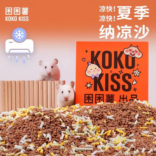 仓鼠纳凉沙夏天降温凉沙金丝熊用