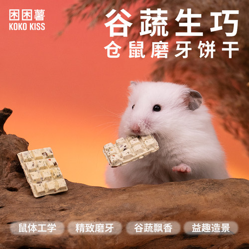困困薯kokokiss仓鼠磨牙零食谷蔬生巧金丝熊磨牙饼干仓鼠磨牙玩具