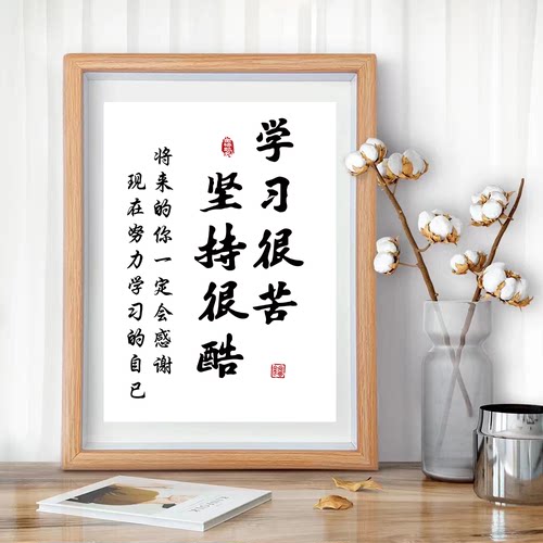 学习很苦坚持很酷励志书法字画