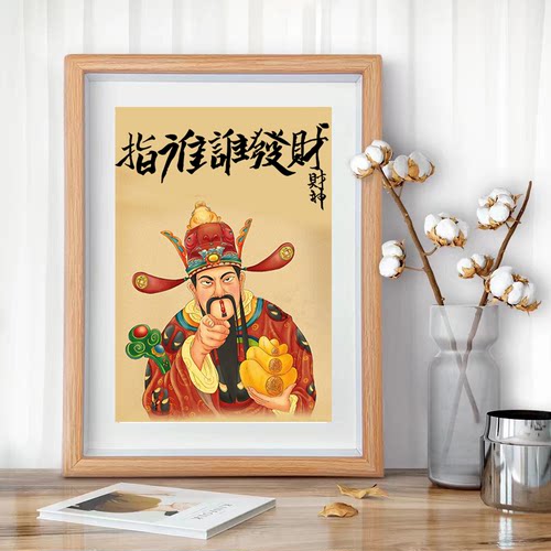 指谁谁发财财神字画暴富摆件