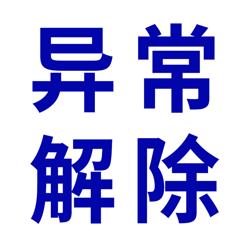 上海同城跑腿代办理公司异常疑难处理减资变更法人吊销转注销包邮