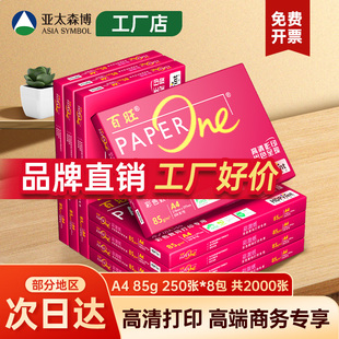 亚太森博红百旺高品乐a4复印纸双面打印纸批发整箱85g克单包8包