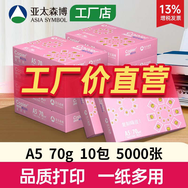 亚太森博打印纸70gA5