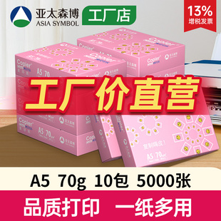 亚太森博百旺拷贝可乐A5打印纸70g复印纸包邮图纸白纸设计纸