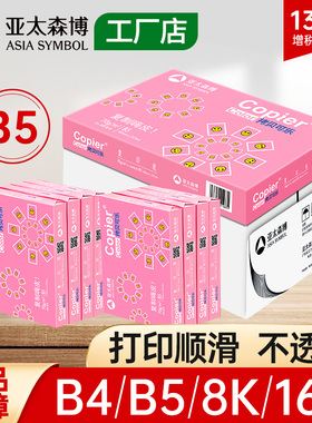 亚太森博B4 B5 8K 16K打印复印纸试卷白纸素描绘画纸手抄报草稿纸