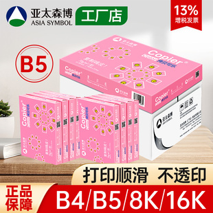 亚太森博B4 B5 8K 16K打印复印纸试卷白纸素描绘画纸手抄报草稿纸