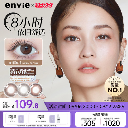 envie精选美瞳月抛2片大小直径彩色隐形近视眼镜女自然微混血