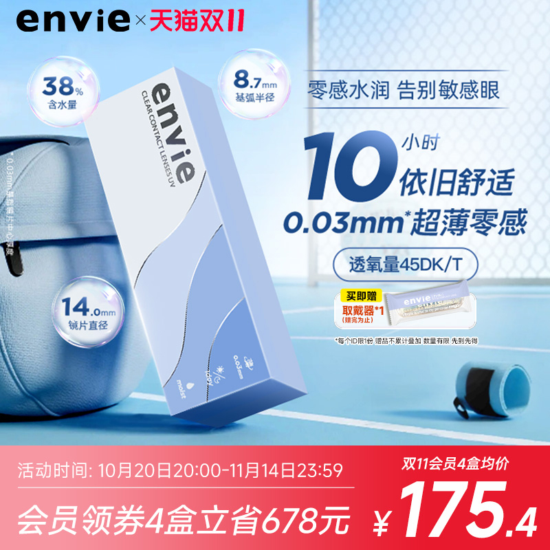 envie日抛30片近视隐形眼镜0.03超薄裸感非离子透明片非半年月抛