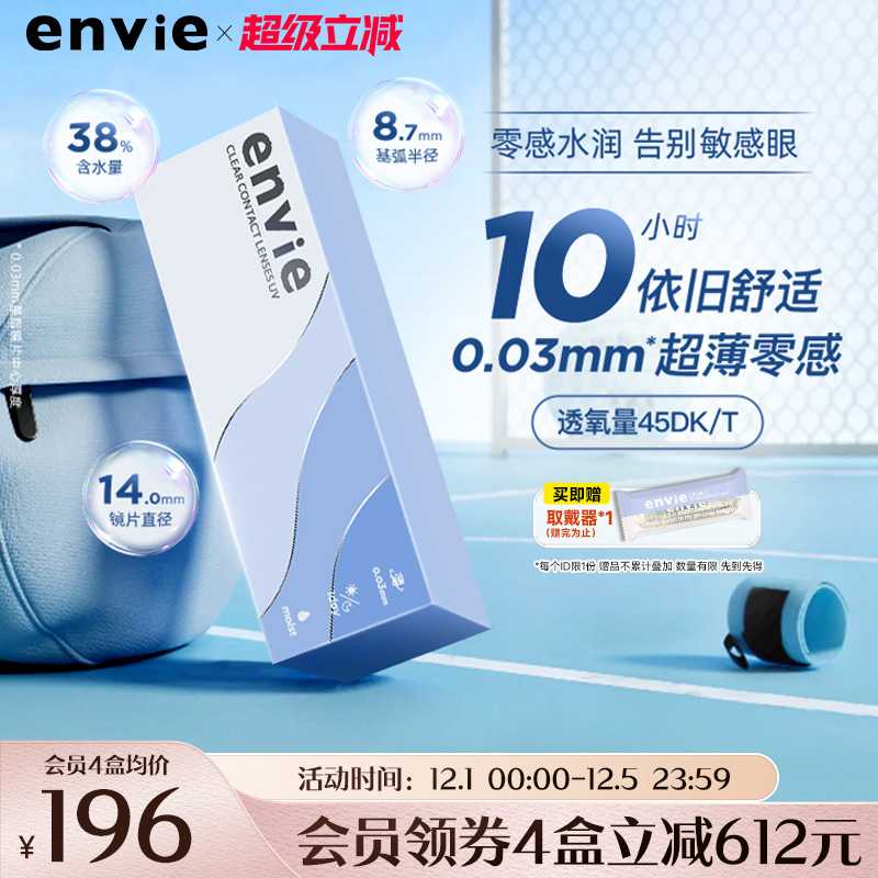 envie日抛30片近视隐形眼镜0.03超薄裸感非离子透明片非半年月抛