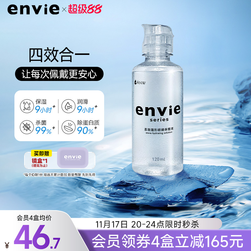 envie隐形眼镜护理液含玻尿酸长效保湿除蛋白杀菌美瞳清洁水120ml