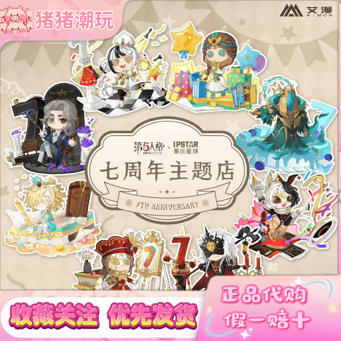 正版代购第五人格 x潮玩星球七周年主题限量联名吧唧手机支架画家