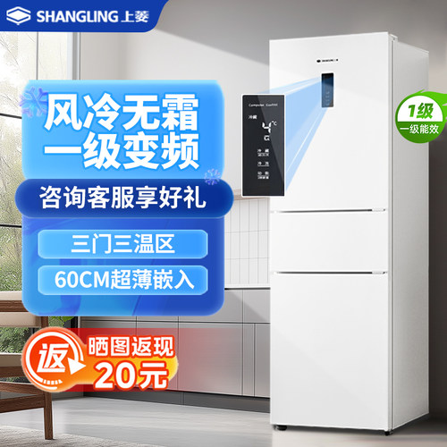 上菱冰箱271L三开门一级变频风冷无霜家用大容量宽幅变温电脑控温