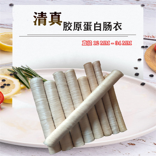清真胶原蛋白肠衣12到60mm灌香肠