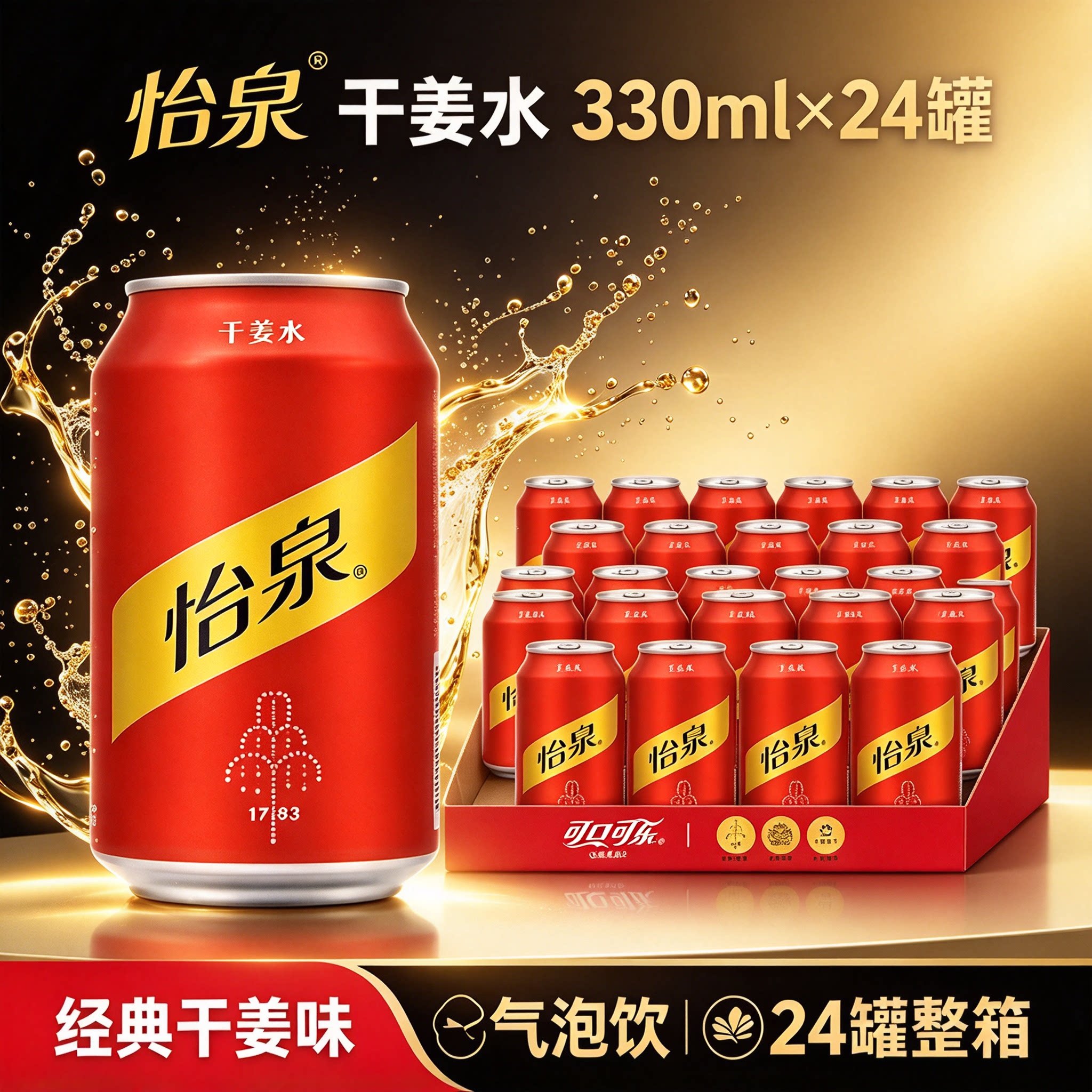怡泉干姜水330ml*24罐