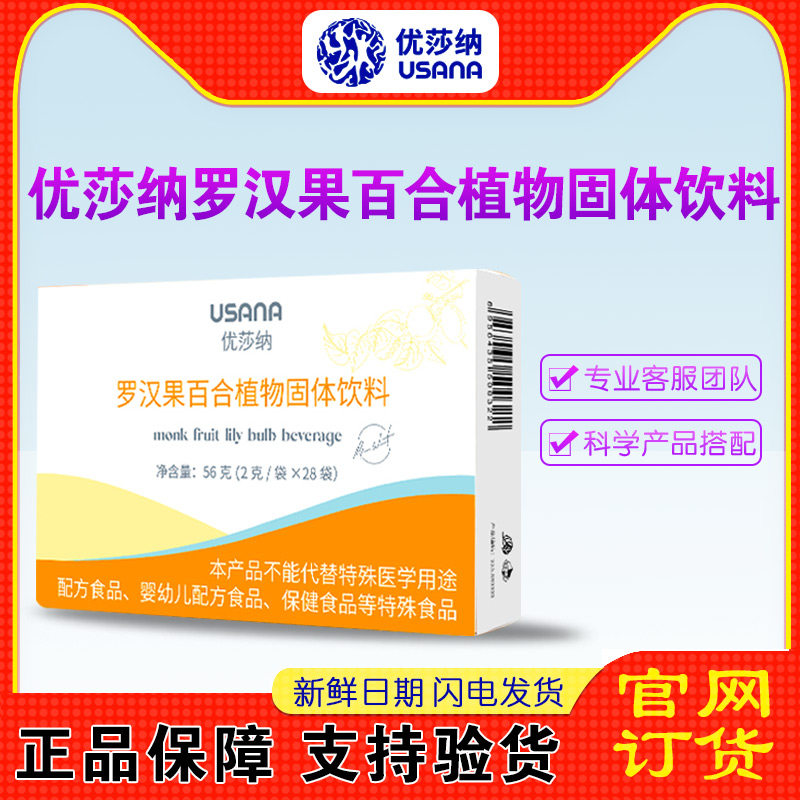 葆婴优莎纳罗汉果百合植物固体饮料官网正品2克*28袋usana葆苾康