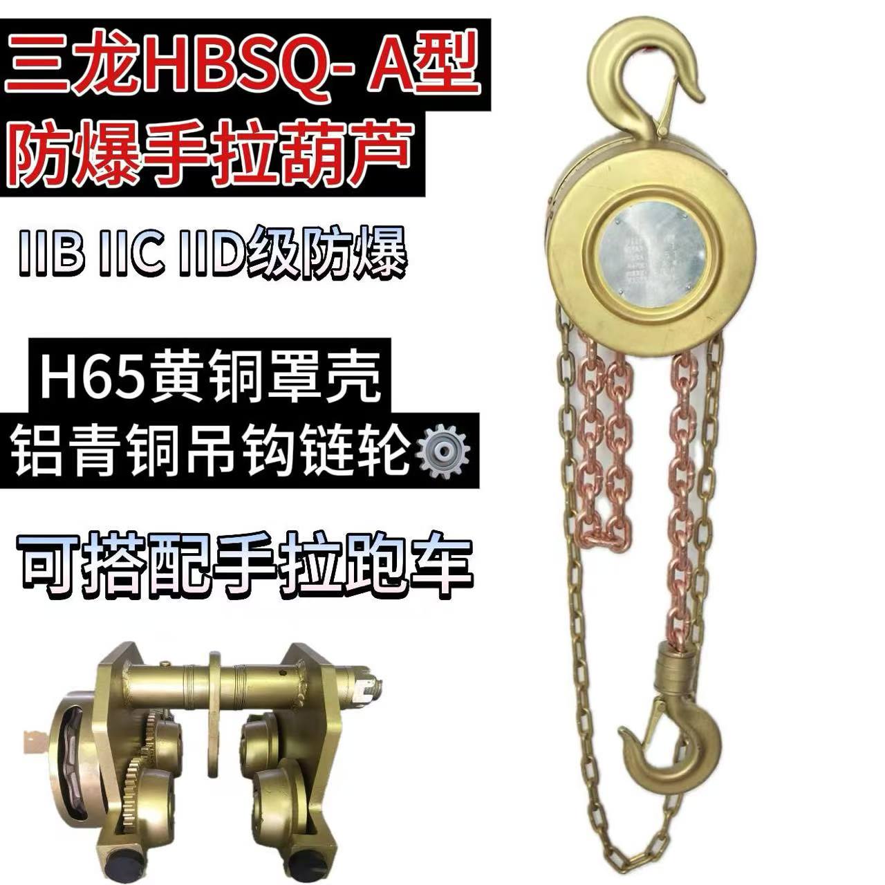 防爆手拉葫芦葫芦三龙HBSQ型