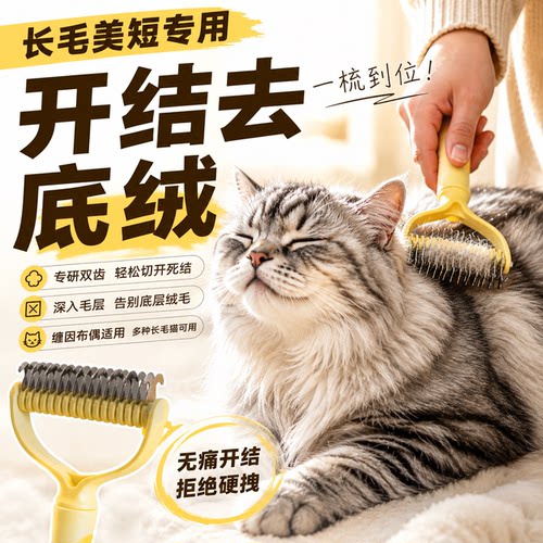 长毛美短开结去浮毛底绒梳