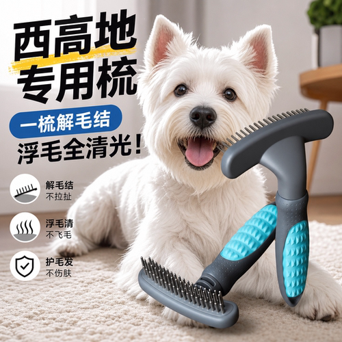 西高地梳子狗狗开结专用梳毛清理毛发神器狗毛刷小狗钉梳宠物用品