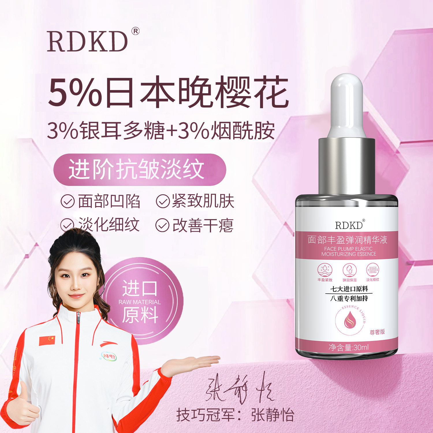 RDKD面部丰盈精华液川字纹法令纹