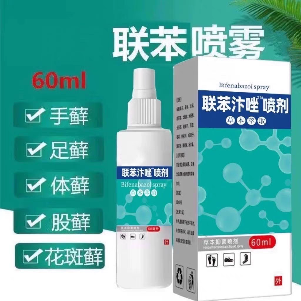 【联苯喷雾抑菌液】有效缓解脚氧官方正品联苯汴唑抑菌液持久清新