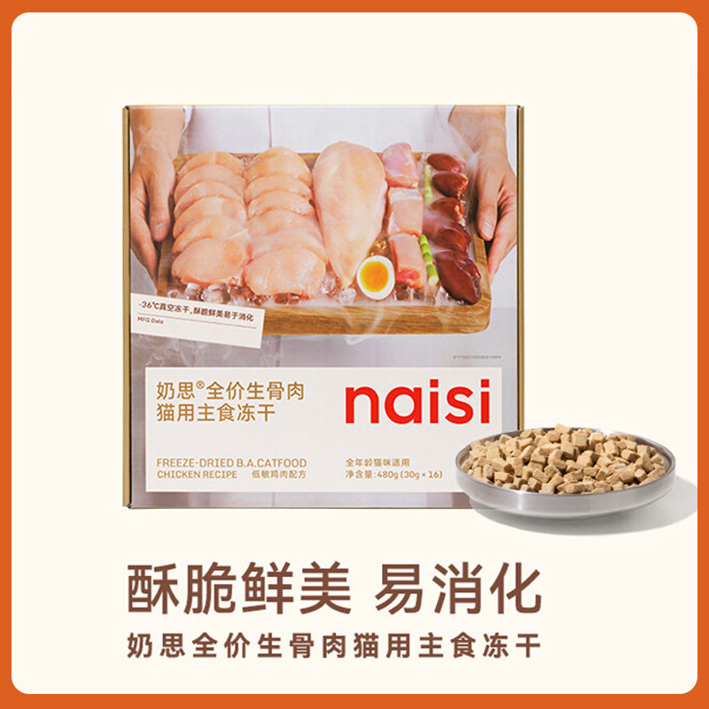 【新品首发】naisi奶思主食冻干全阶段鸡肉生骨肉成幼猫营养猫粮,宠物/宠物食品及用品,猫全价冻干粮,淘宝优惠券,粉丝福利购,淘宝优惠卷