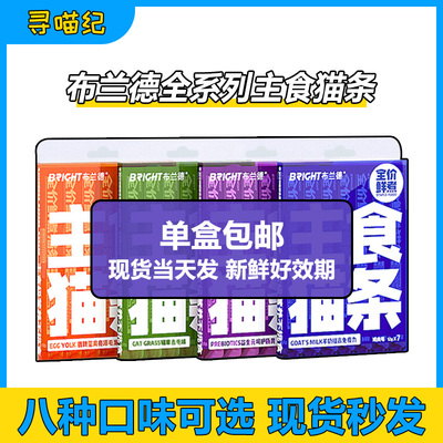 布兰德Bright全价鲜煮主食猫条幼成猫增肥发腮营养湿粮肉酱包零食