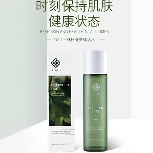 uau亚麻水清爽不油腻补水保湿