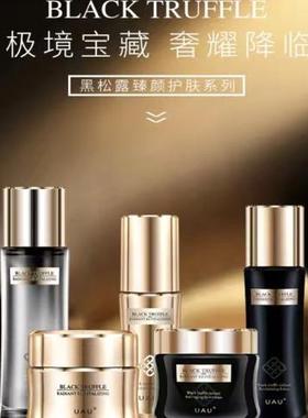 UAU黑松露护肤品套装精华水乳液面霜眼霜洗面奶面膜淡纹保湿包邮