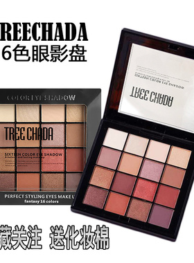 泰国TREECHADA网红眼影盘十六色大地色裸色哑光珠光懒人女初学者