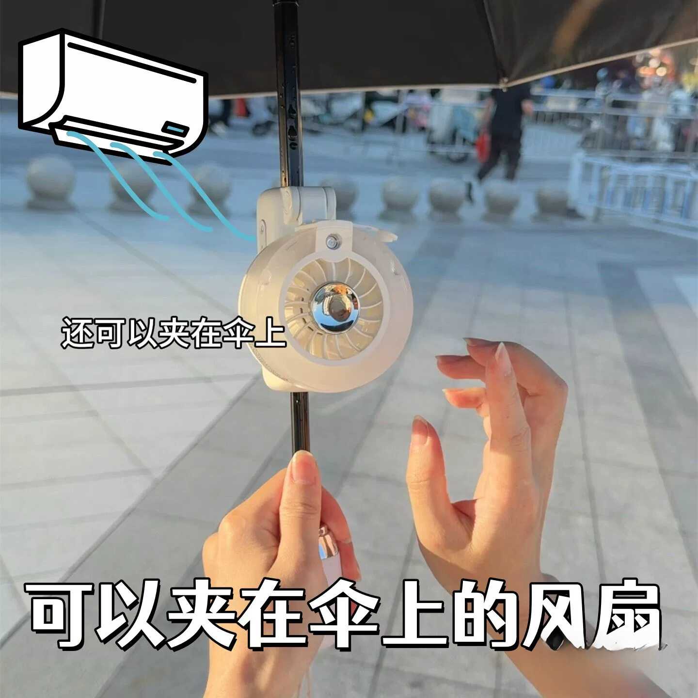 便携迷你风扇夹在伞上可折叠户外遮阳降温小风扇夏日清凉神器女生