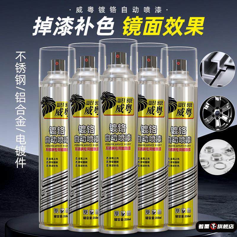 威粤镀铬喷漆罐镜面修补漆不锈钢镀络喷漆汽车装修件铝合金修补漆