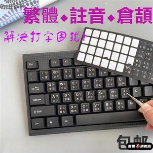 台湾繁体键盘贴香港仓颉注音键盘贴字母保护贴纸透明磨砂透明仓颉注音键盘贴纸磨砂注音贴笔记本台式键盘按键