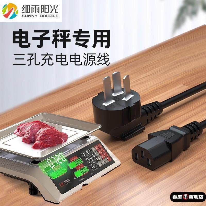 电子秤充电器电源线 线三插头家用小型台式称商用通用冲三孔台秤