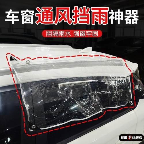 车窗通风挡雨神器侧开窗防雨帘窗户防雨车窗