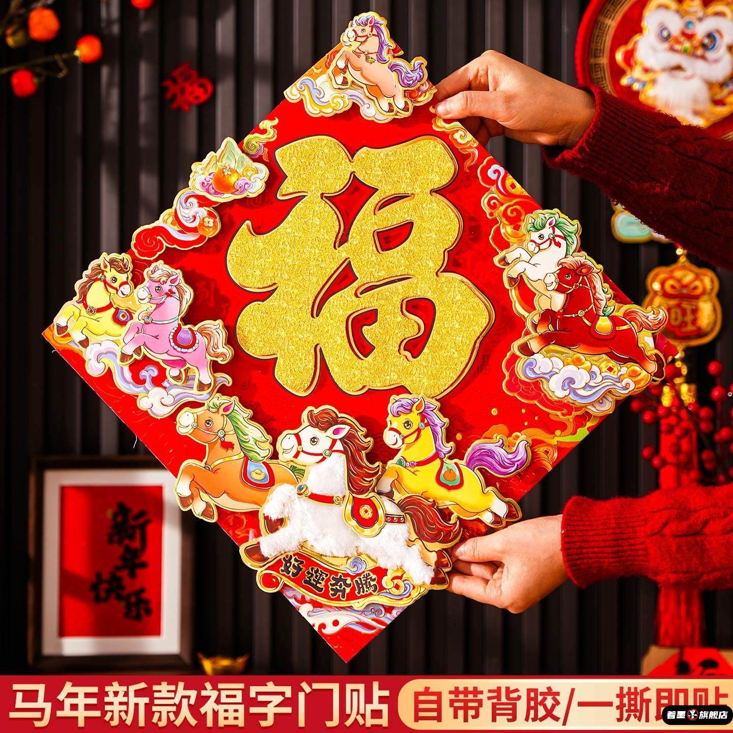 马年植绒立体福字门贴2026新年春节墙贴家用入户门布过年装饰布置,家居饰品,门贴,淘宝优惠券,粉丝福利购,淘宝优惠卷