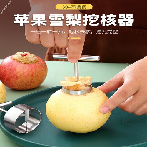 炖梨专用挖孔神器雪梨器挖梨核不锈钢模具苹