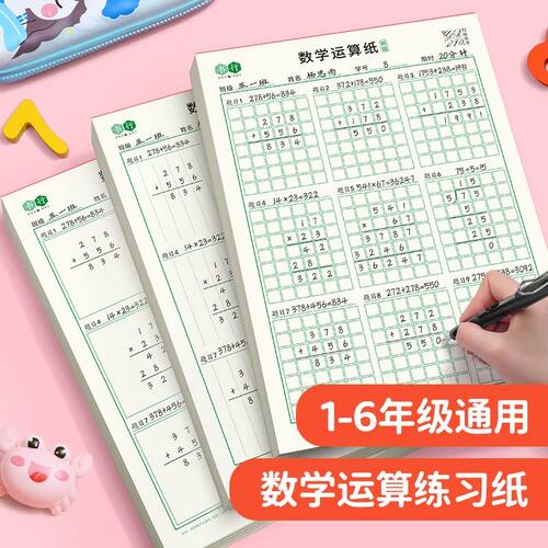 小学生竖式演算草稿纸书行数学运算练习纸加减法乘除法规范书写纸
