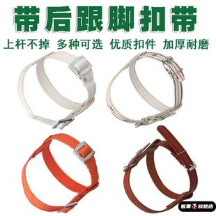 电工脚扣爬杆器配件电线杆攀爬器绑带后跟加宽加厚脚扣带子铁鞋带