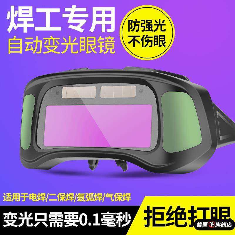 电焊眼镜自动变光焊工专用护目镜烧氩弧焊防打眼强光焊接护目镜
